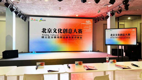 數(shù)字賦能文化創(chuàng)新，第六屆北京文化創(chuàng)意大賽順義分賽區(qū)預(yù)賽25強(qiáng)誕生
